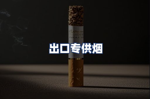 出口专供烟